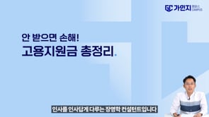 고용지원금, 더 늦기 전에 신청해야 하는 이유 3가지