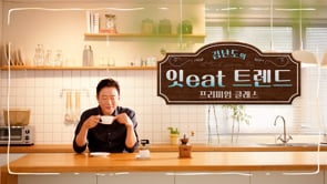 잇트렌드5 이야기 식당
