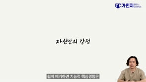 핵심경험 찾기(1): 기능적 경험
