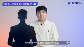 1. 실력 있는 개발자를 뽑기 위한 질문