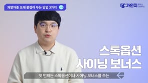 2. 개발자가 오고 싶게 만드는 3가지 방법