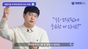 5. 개발자를 조직에 얼라인 하는 방법