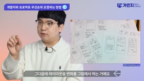 6. 개발자와 우선순위 조정하는 방법