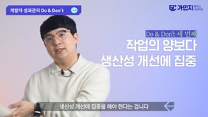 7. 개발자의 Do & Don't