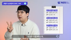 8. 개발자 성과관리 OKR, KPI