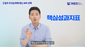 2. 일의 우선순위에 맞는 KPI 선택