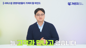 2. 서비스업 경영자가 가져야 할 마인드