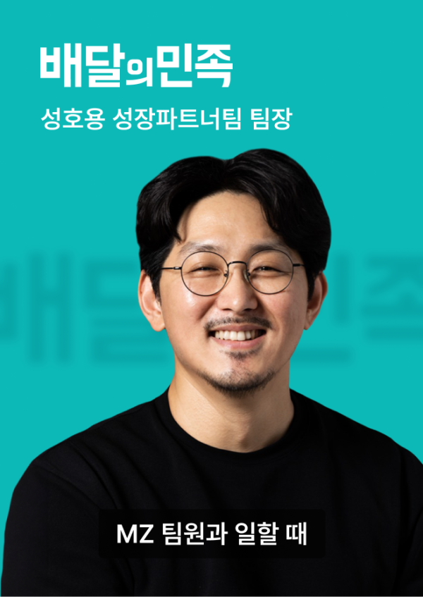 성호용 성장파트너팀 팀장