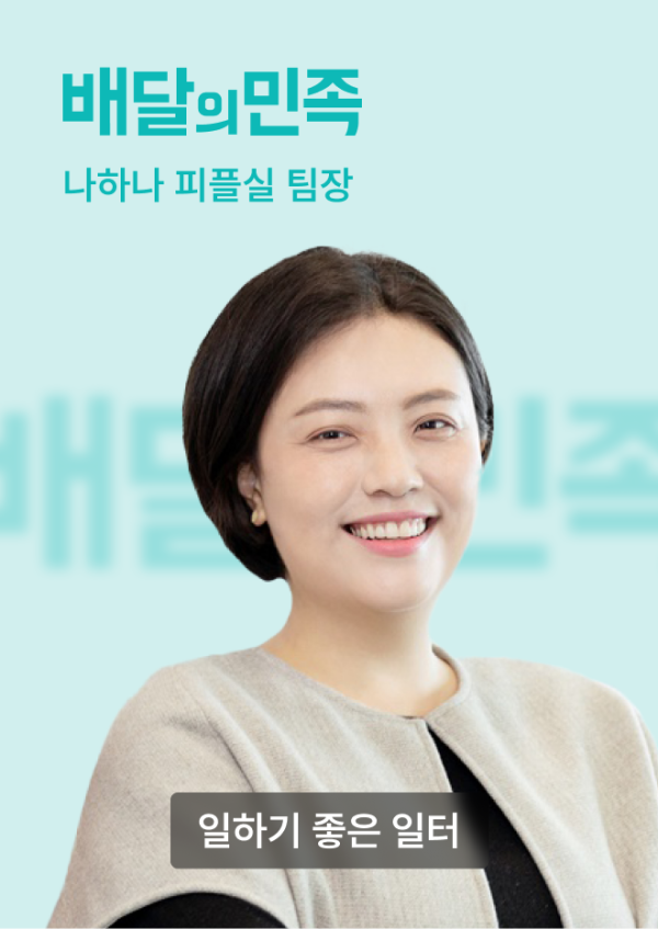 나하나 피플실 팀장