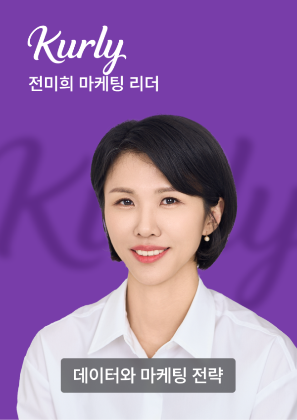 전미희 마케팅 리더