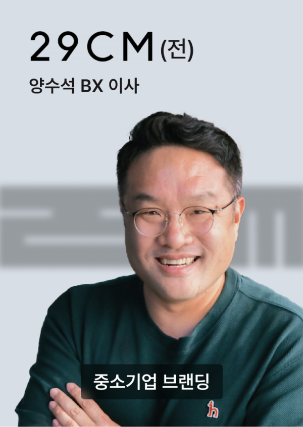 양수석 BX 이사