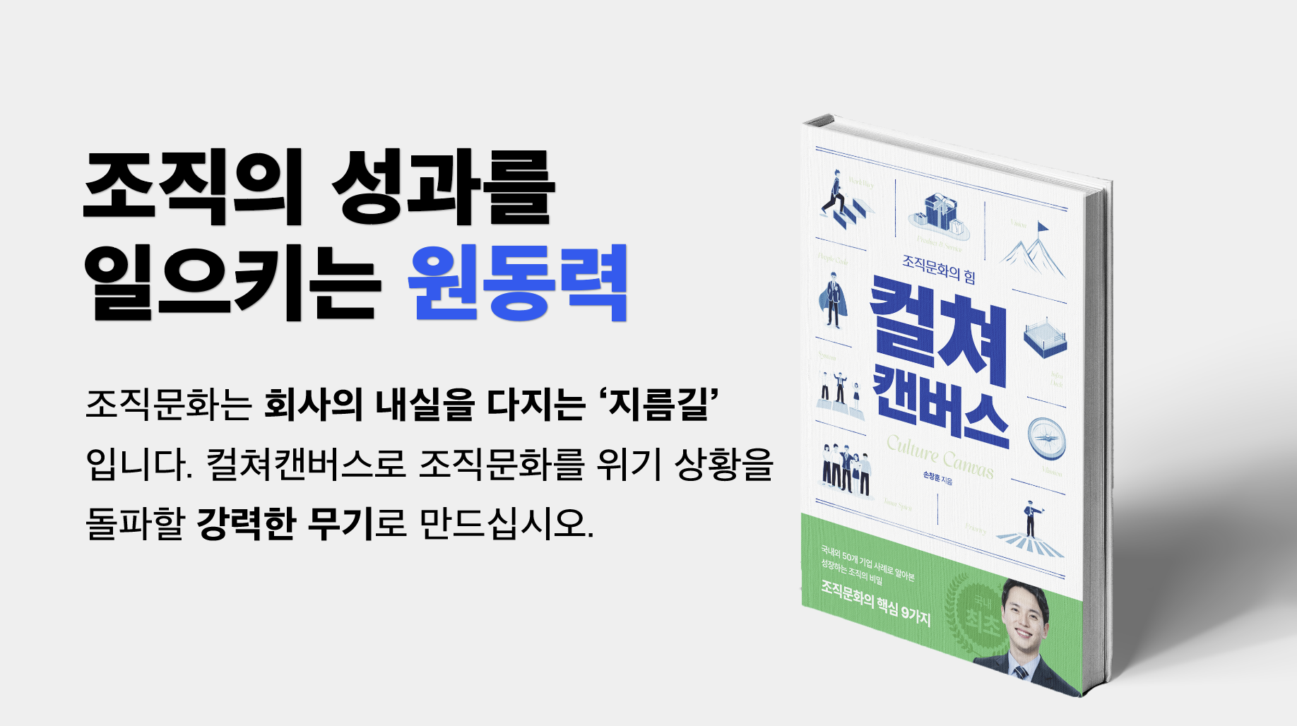[가인지 도서] 조직문화의 힘, 컬쳐캔버스