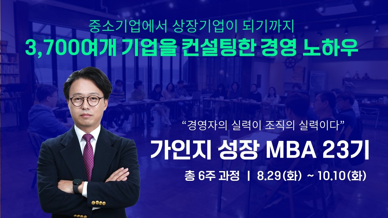 가인지 성장 MBA 23기｜8월 29일(화) ~ 10월 10일(화)