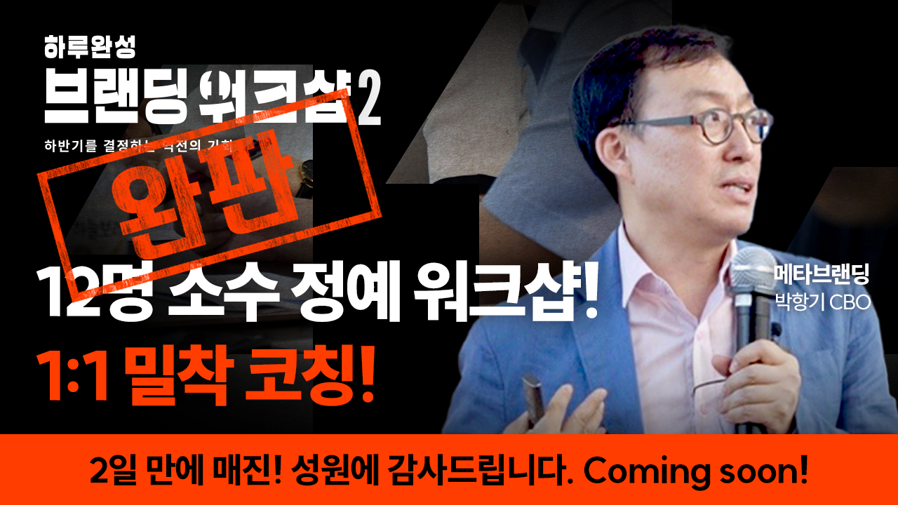 [마감] 다시 돌아온! 하루완성 브랜딩워크샵: 6시간만에 끝내는 제품과 서비스 브랜딩