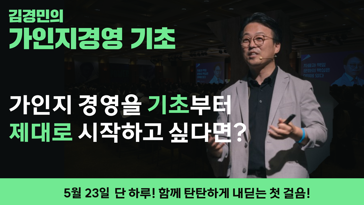 김경민의 가인지경영 기초 │5/23 (목)