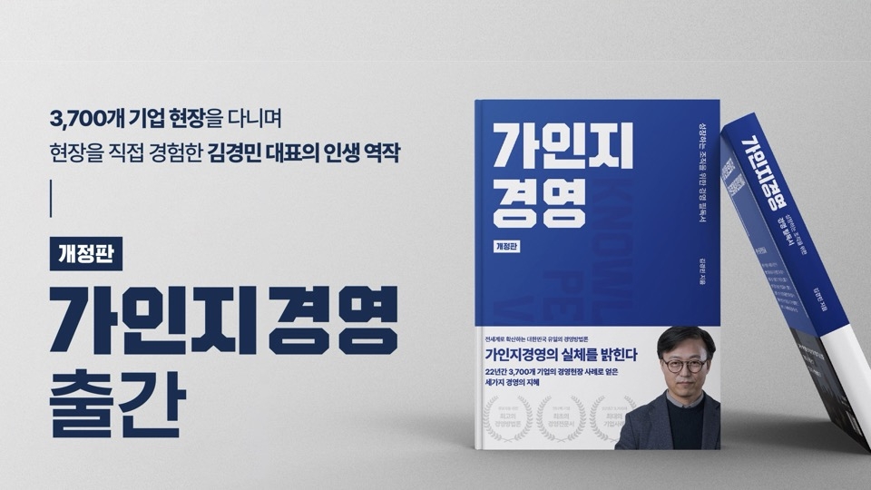 [가인지 도서] 가인지경영 [개정판]