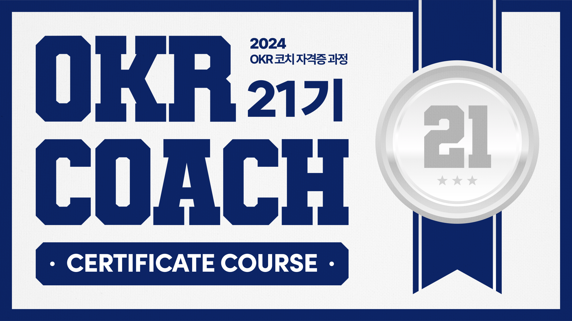 [21기] OKR 코치 자격증 과정 4/17(수), 4/24(수)
