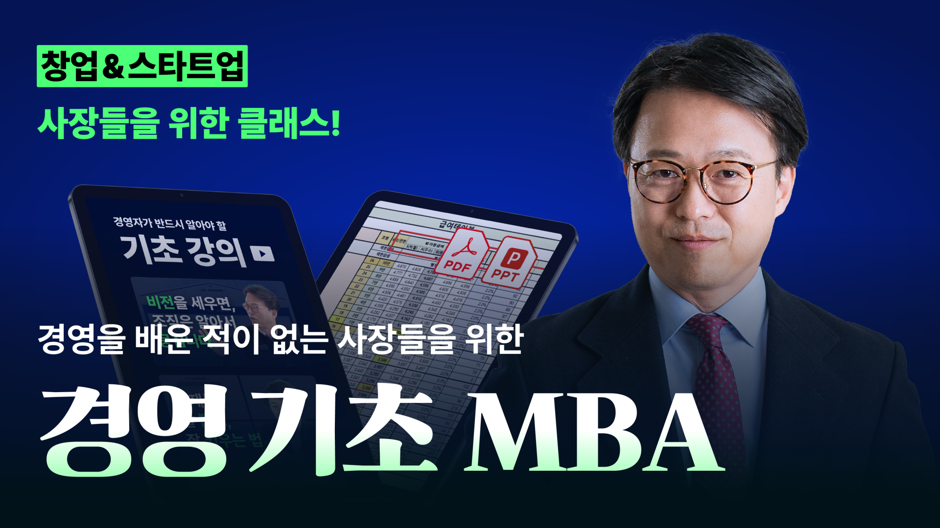 [평생소장 클래스] 창업&스타트업 사장들을 위한 경영 기초 MBA