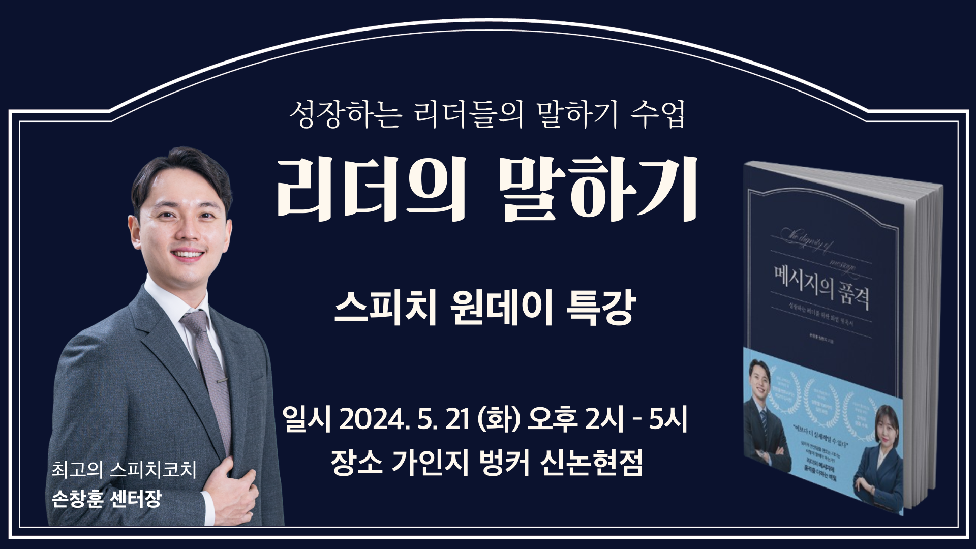 [스피치 원데이 특강] 품격있는 리더의 말하기│5. 21 (화)