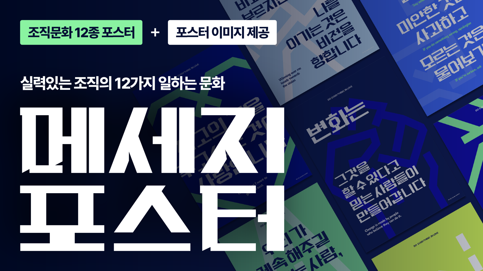 실력있는 조직의 12가지 일하는 문화, 메세지 포스터