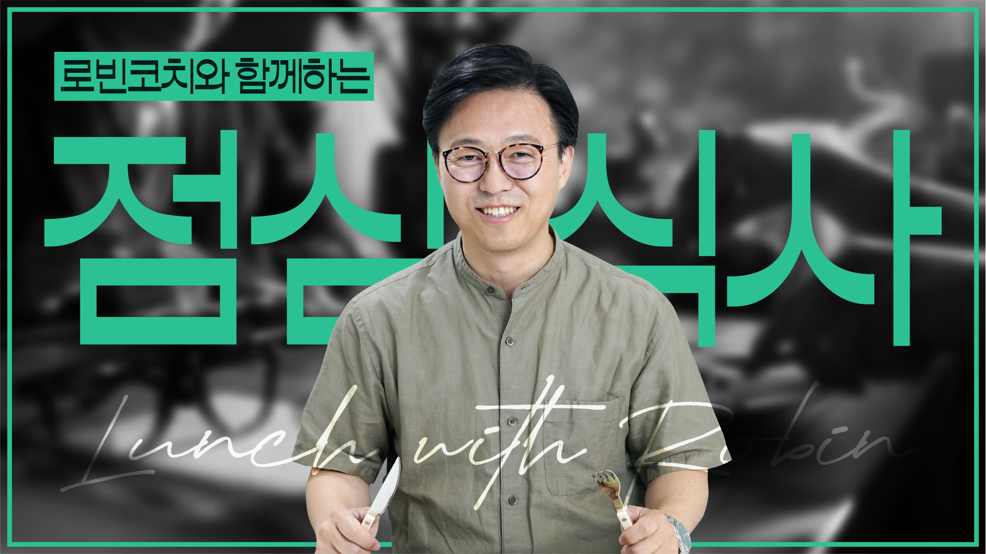 [6월] 로빈코치와 함께하는 점심식사(원포인트 자문 컨설팅)