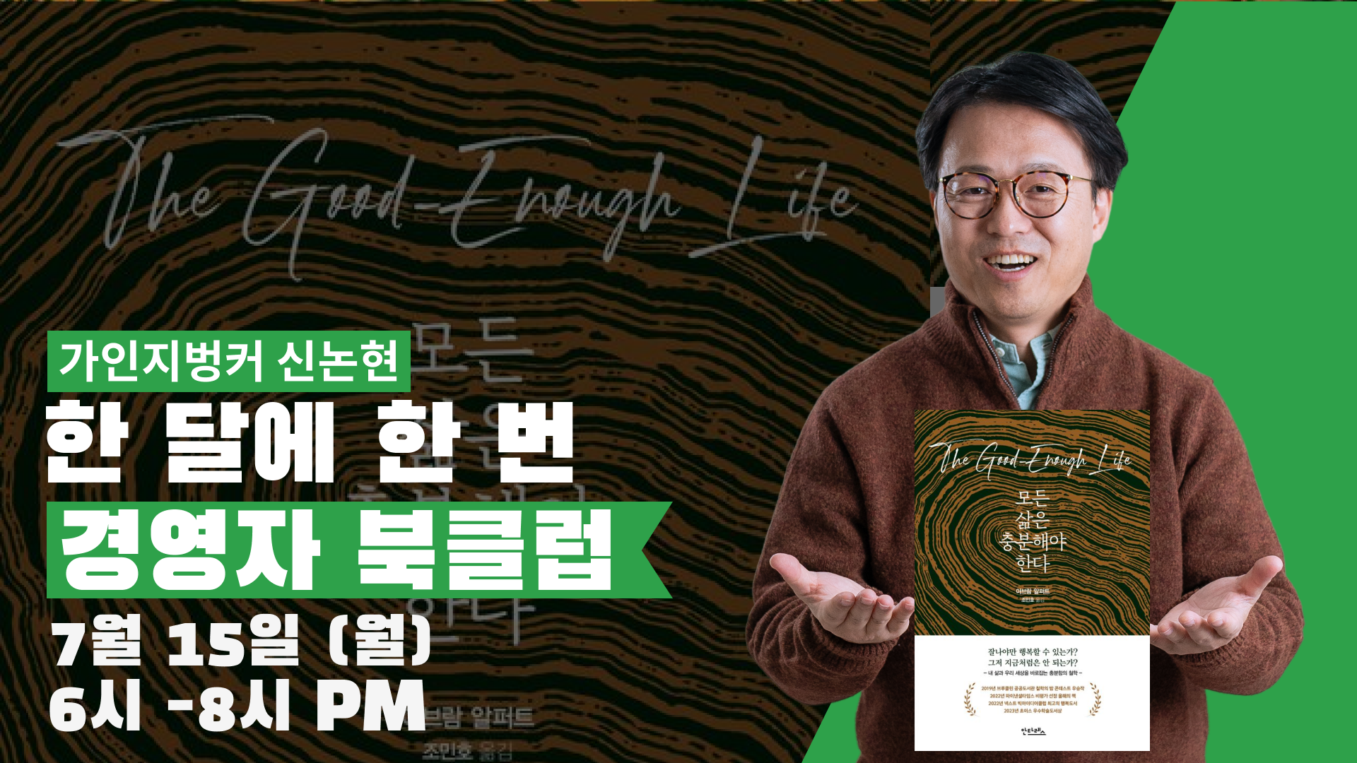 저녁식사는 제공하지 않습니다 :)│ 7월 15일(월) 6-8pm │『모든 삶은 충분해야 한다』 한 달에 한 번 경영자 북클럽