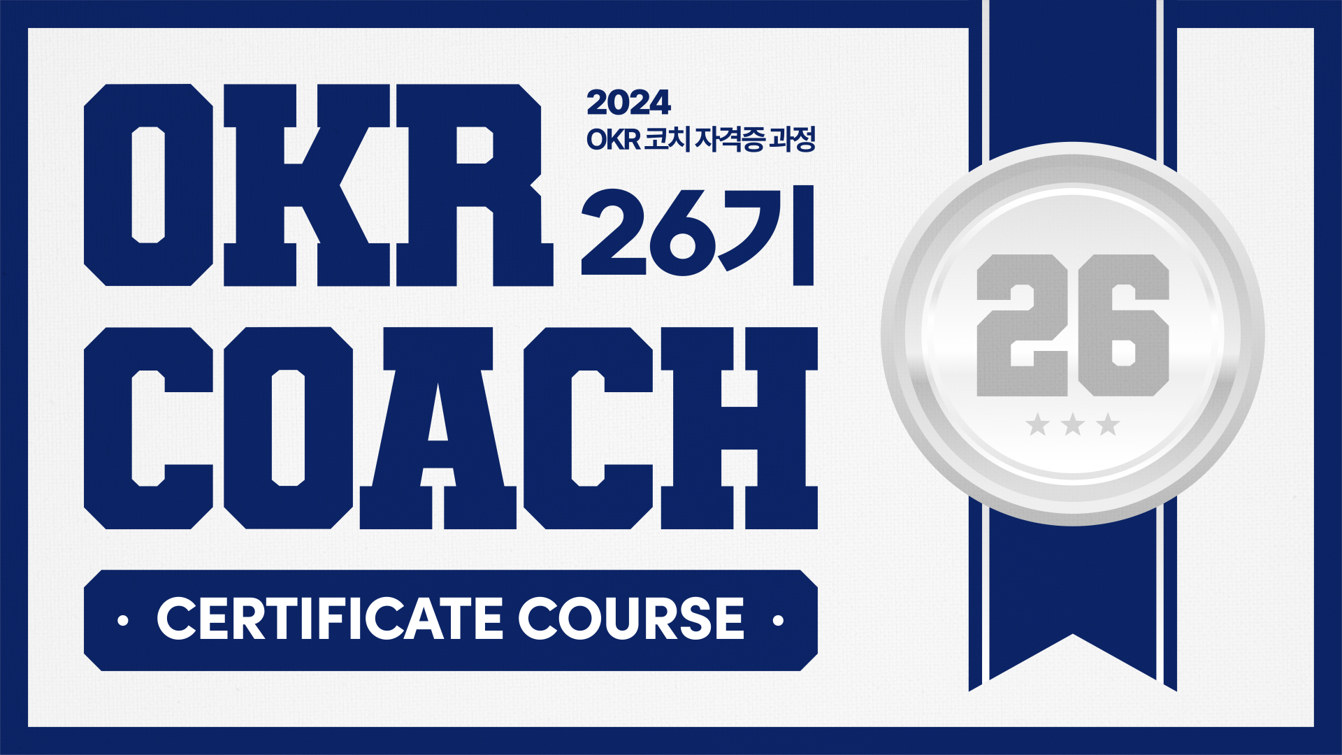 [26기] OKR 코치 자격증 과정 10/16(수), 10/23(수)