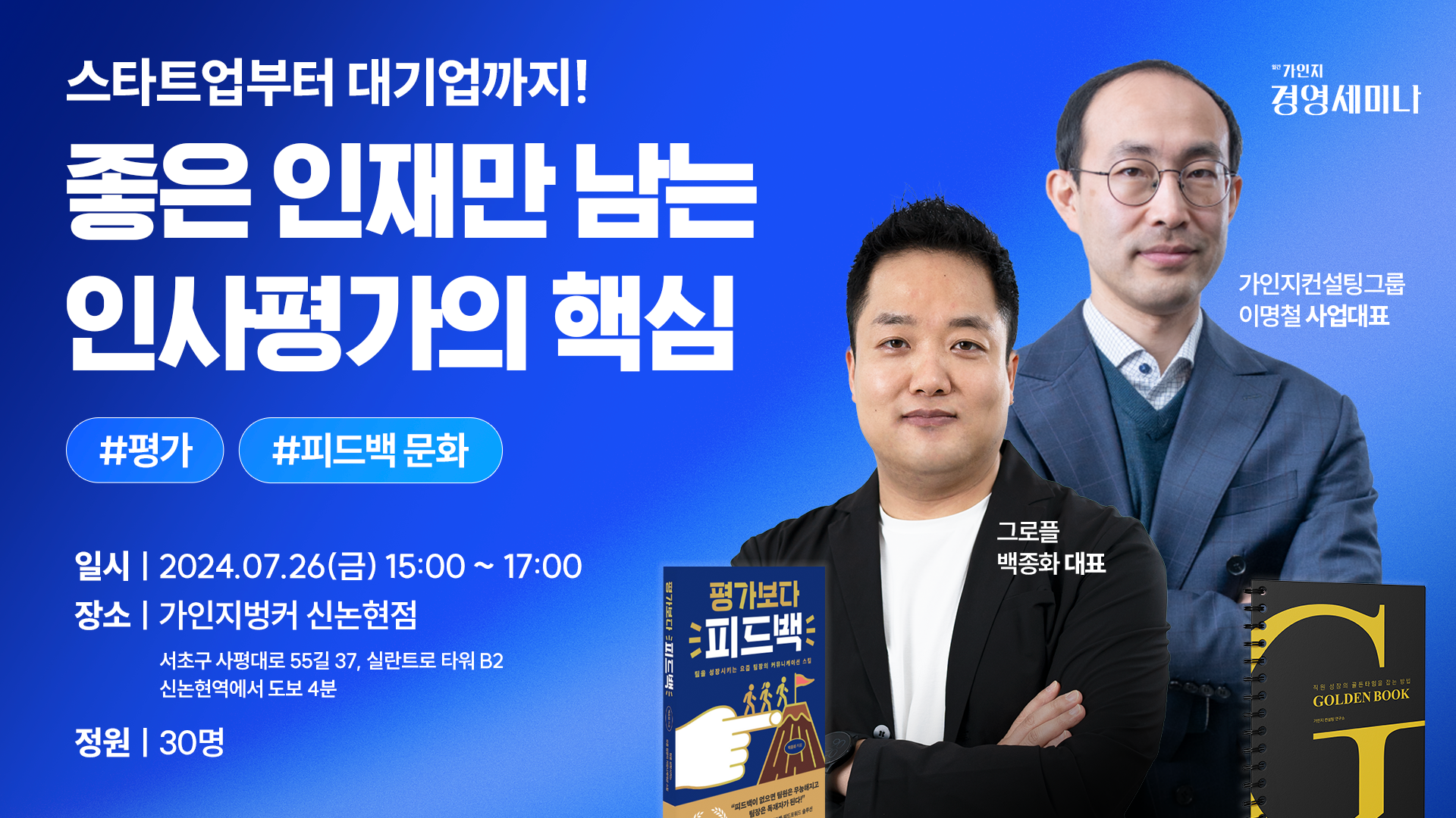 7월 26일(금) 15-17시 │제 1회 가인지경영 세미나 │신논현 가인지벙커
