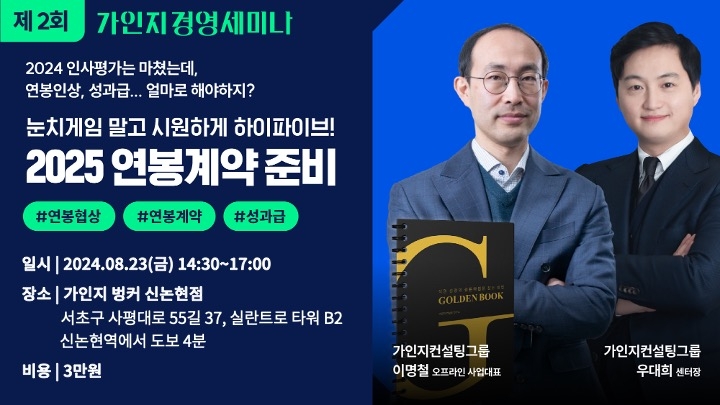 8월 23일(금) 14시30분-17시 │제2회 가인지경영 세미나 │신논현 가인지벙커