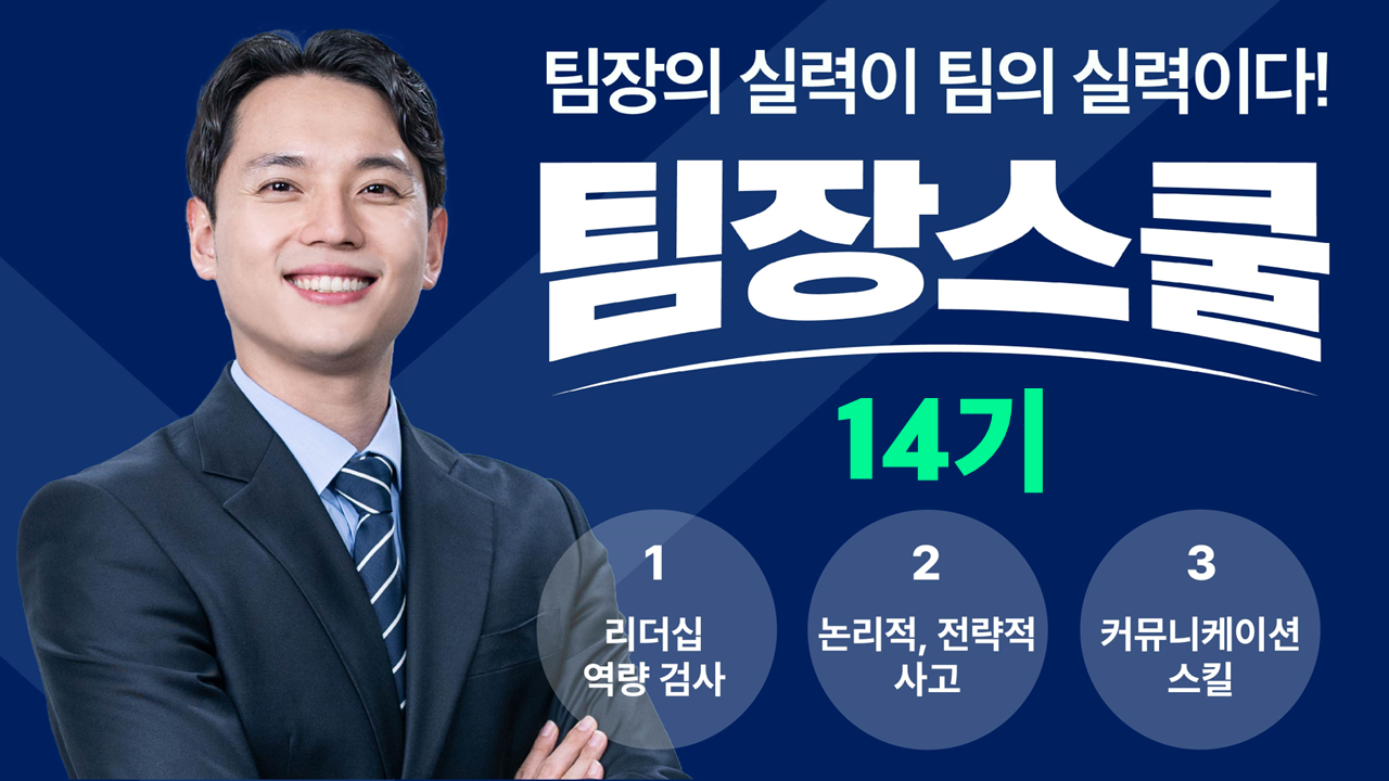 [14기] 팀장의 실력이 팀의 실력이다! 팀장스쿨!｜10/30(수)