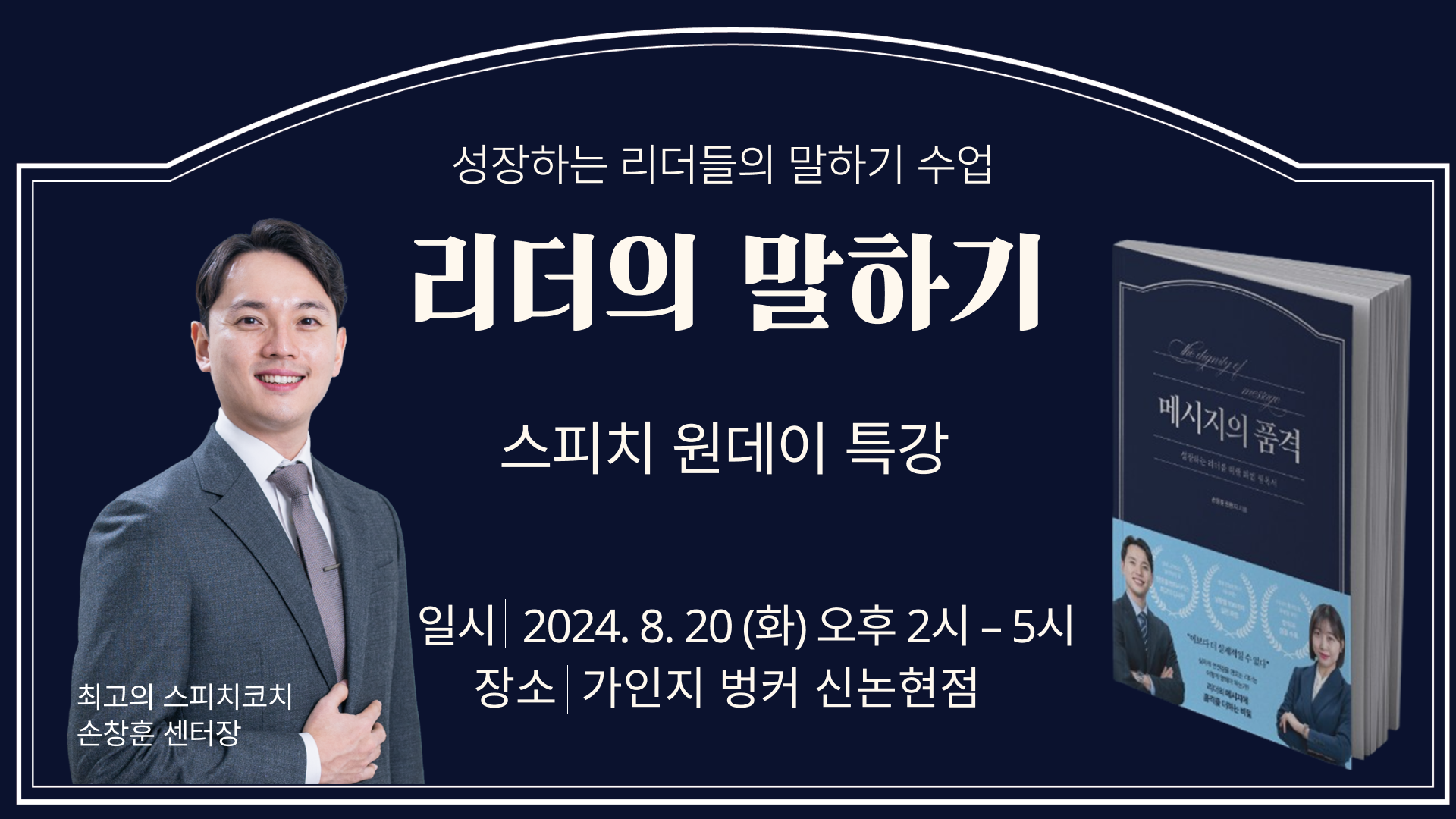 8.20 (화) 2시-5시│ [스피치 원데이 특강] 리더의 말하기