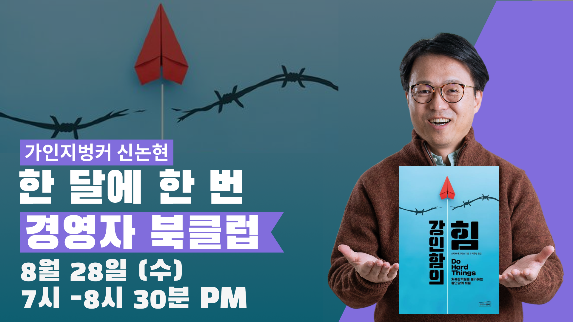 8/28(수) PM 7-8:30 │  신논현점 가인지 벙커│「강인함의 힘」  한 달에 한 번 경영자 북클럽│