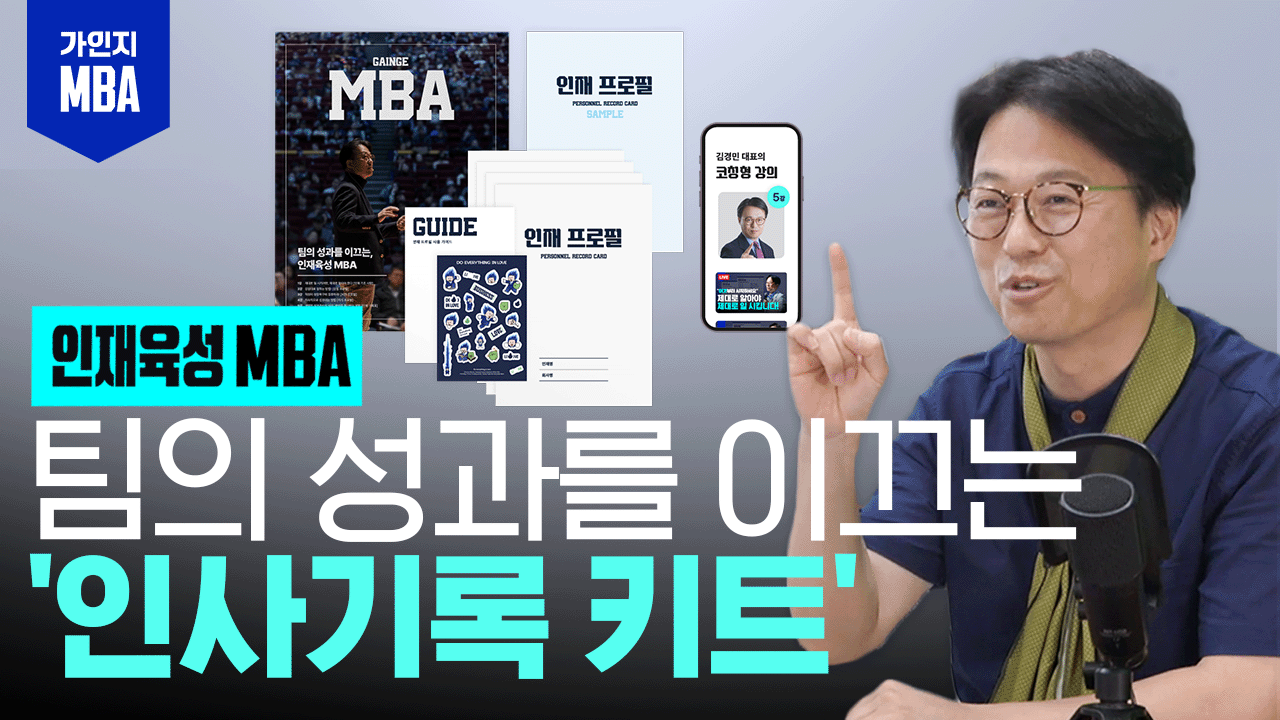 인재육성 MBA: 팀의 성과를 이끄는 '인사기록 키트' 