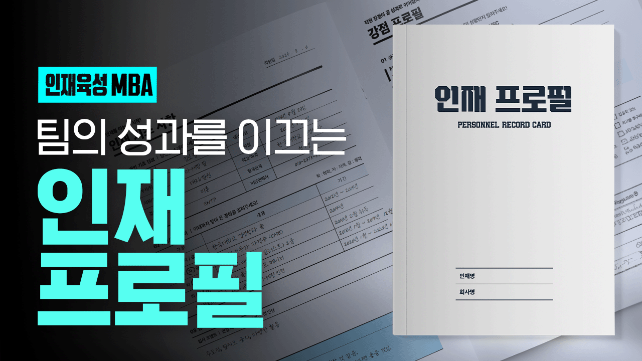 인재육성 MBA: 인재 프로필 5권