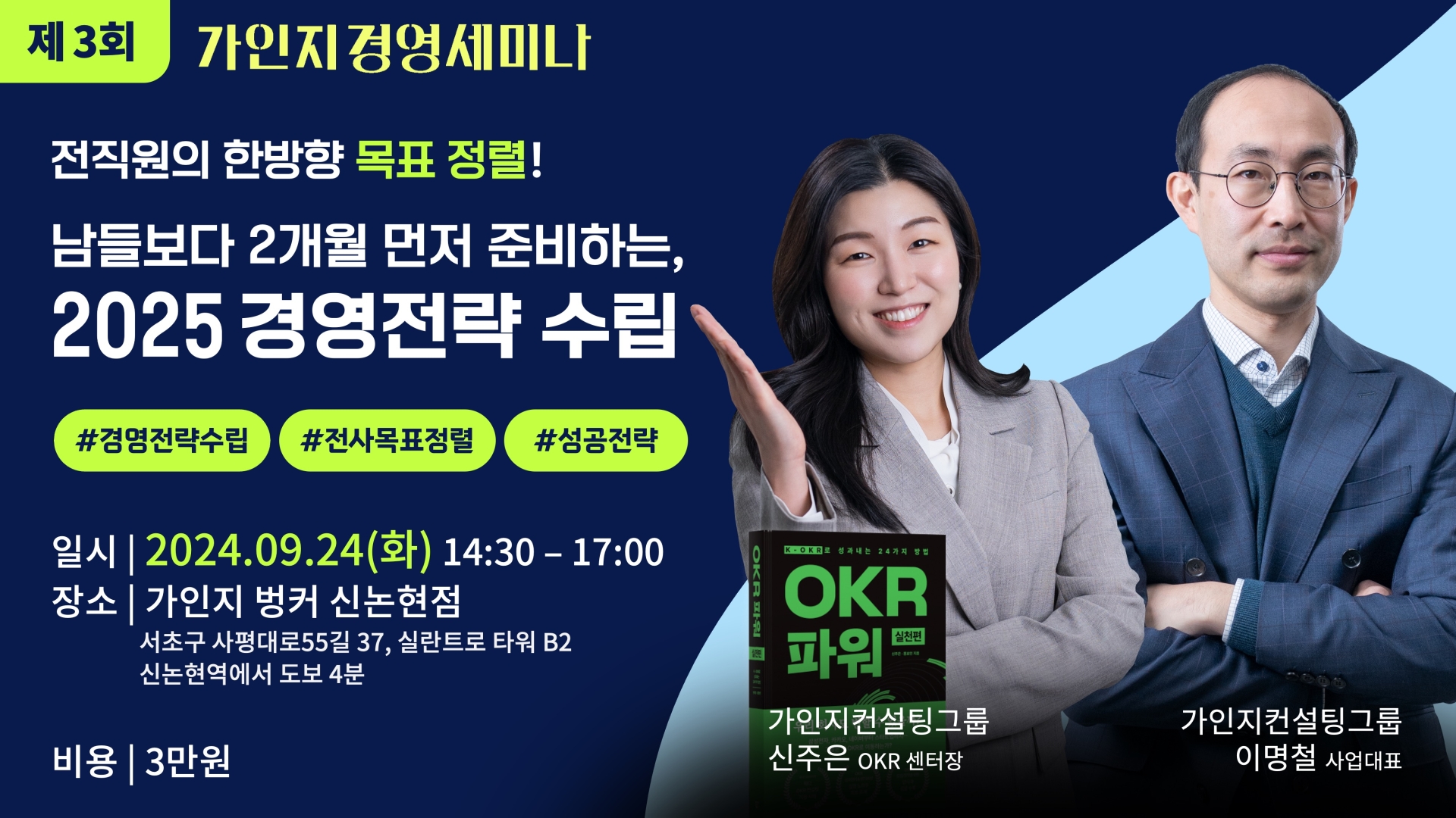 9월 24일(화) 14시30분-17시 │제 3회 가인지경영 세미나 │신논현 가인지벙커