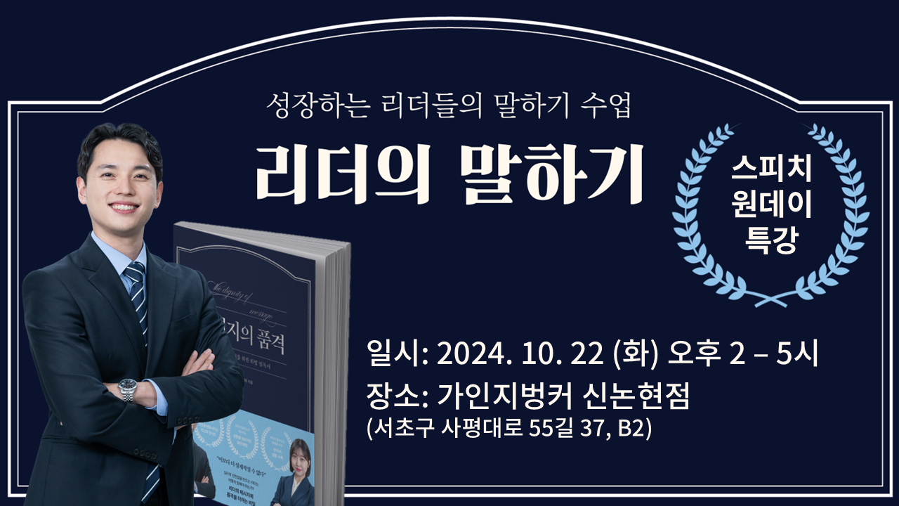10.22 (화) 2시-5시│ [스피치 원데이 특강] 리더의 말하기