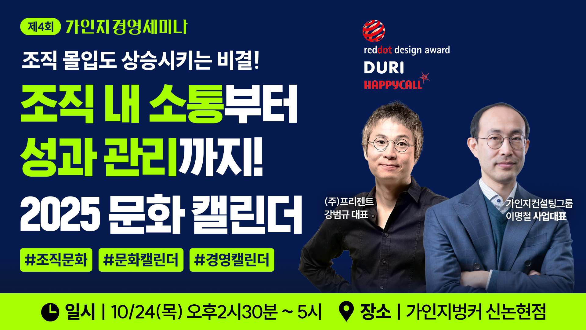 10월 24일(목) 14시30분-17시 │제 4회 가인지경영 세미나 │신논현 가인지벙커