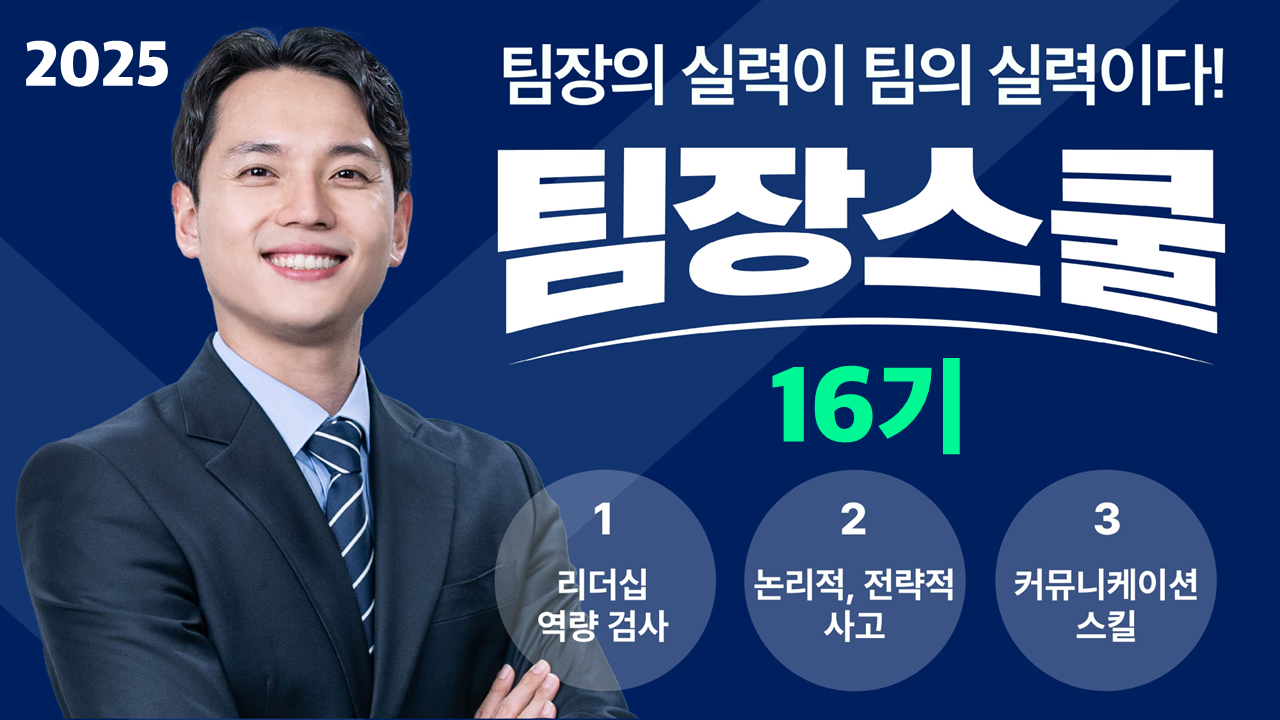 [16기] 팀장스쿨 