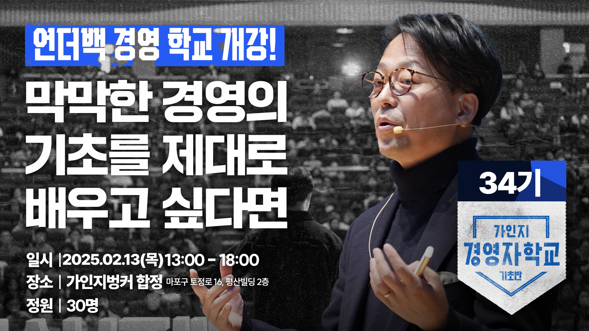 [34기] 가인지경영자학교(기초반) | 2월 13일(목) 오후 1시~6시