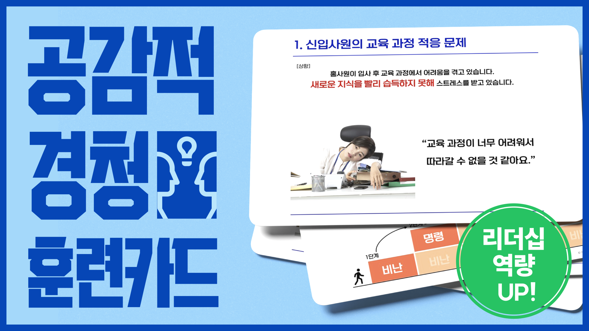 공감적 경청 훈련카드 