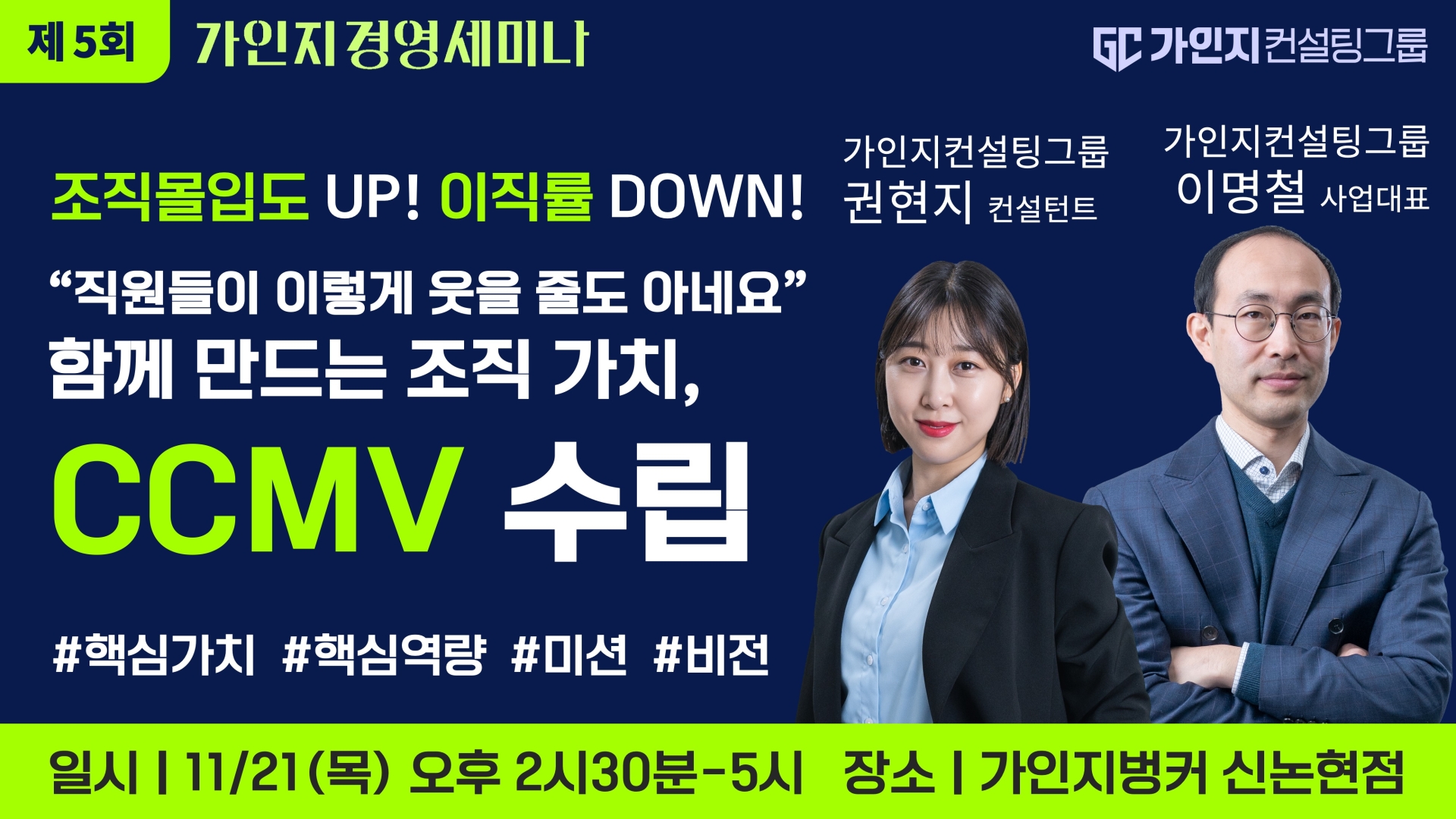 11월 21일(목) 14시30분-17시 │제 5회 가인지경영 세미나 │신논현 가인지벙커
