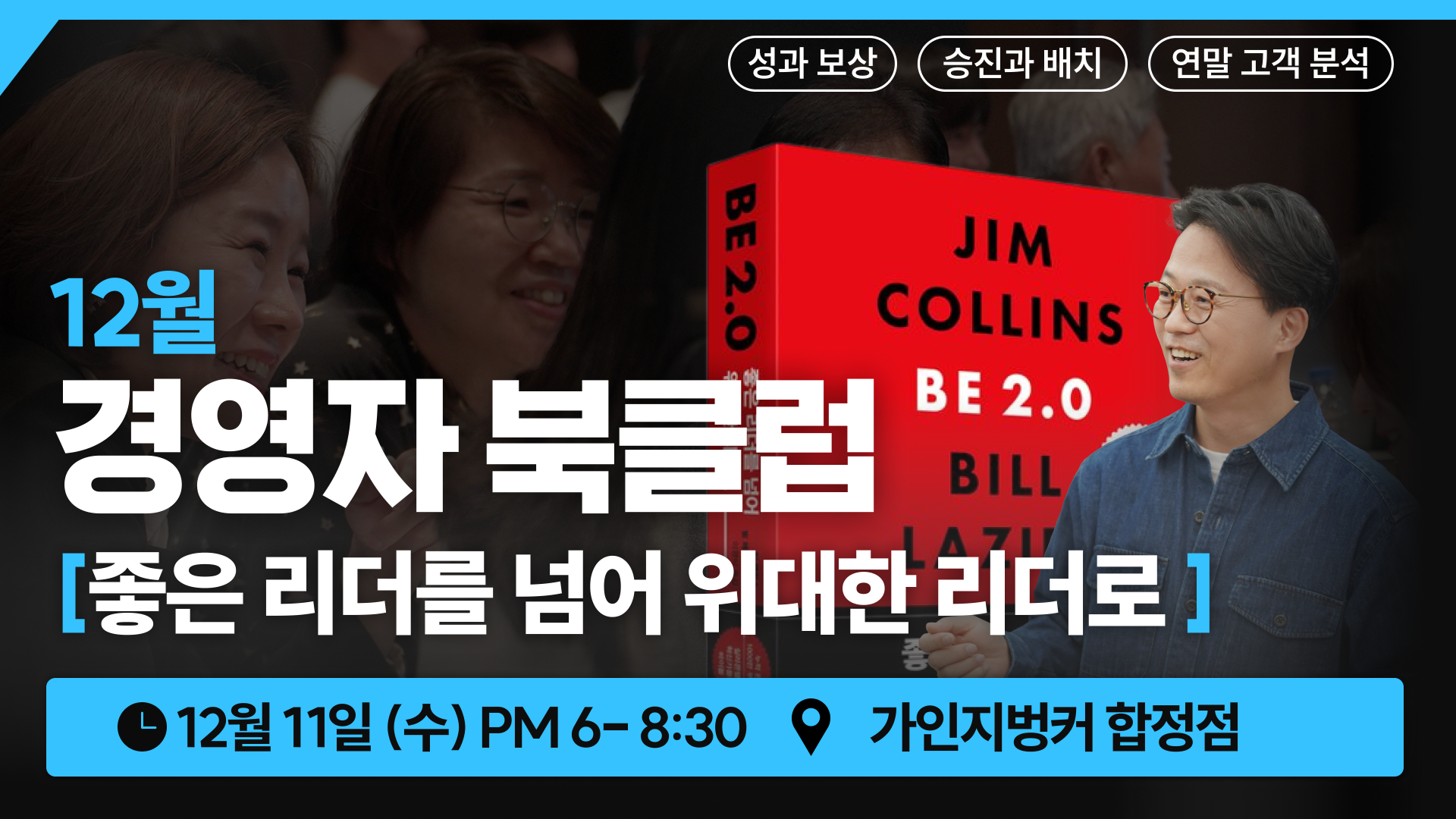 12월 경영자 북클럽│12.11 (수) PM 6-8:30