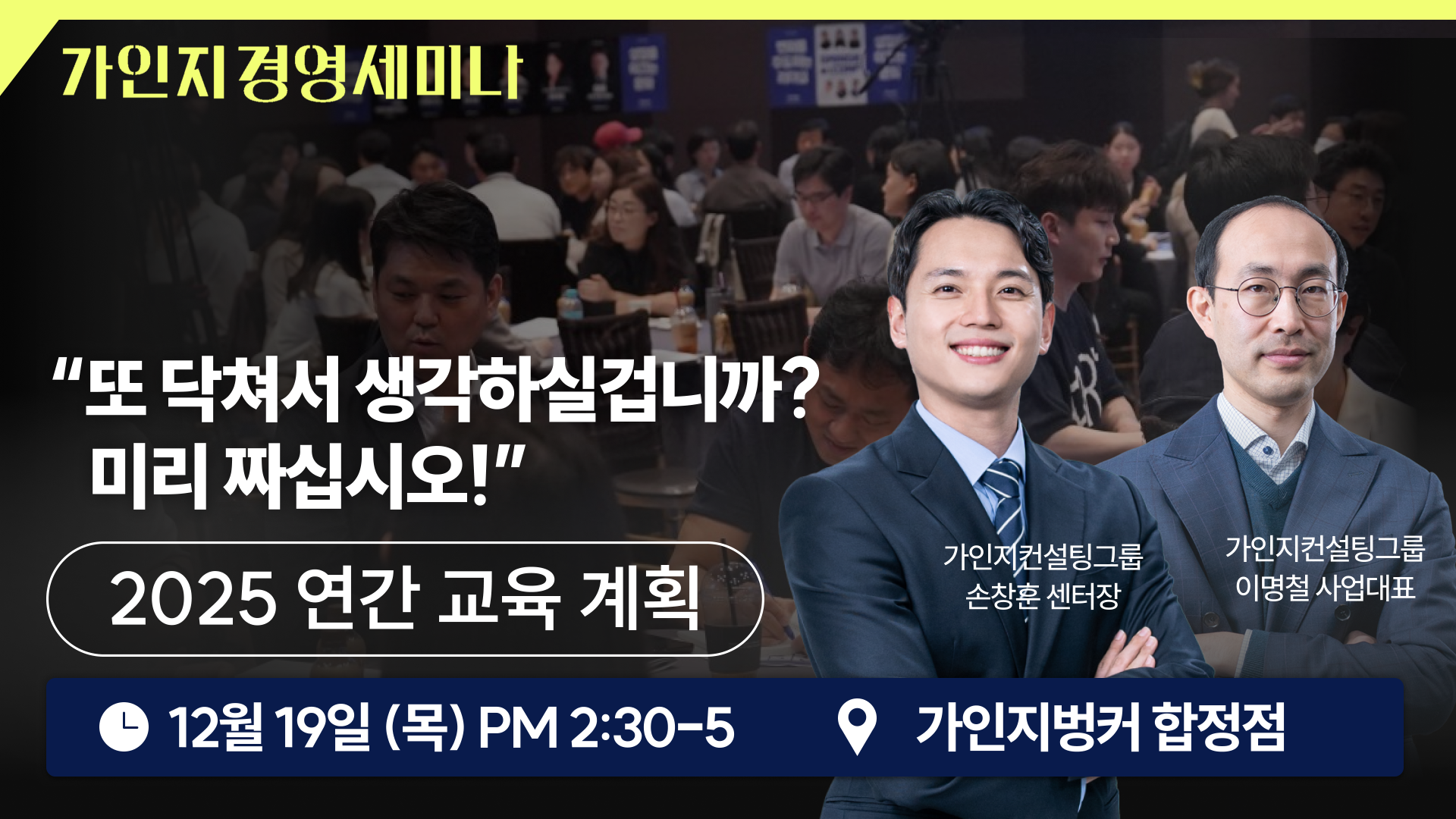 12월 19일(목) 14시30분-17시 │제 6회 가인지경영 세미나 │합정 가인지벙커