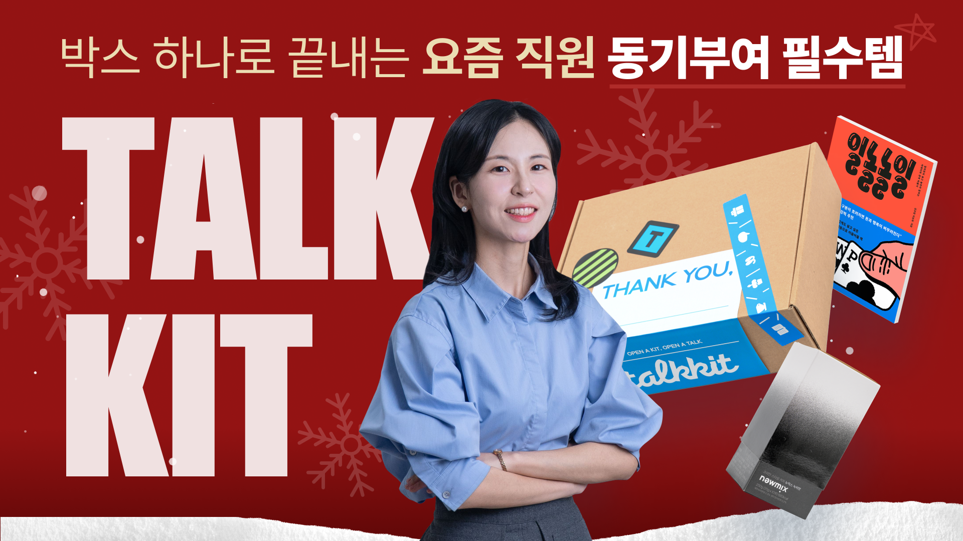 🎁 <연말 동기부여 필수템> 요즘 직원 열일하게 만드는 신개념 동기부여템, 톡킷 
