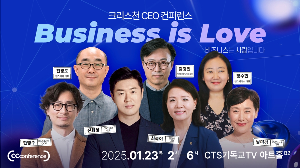 [CC컨퍼런스] 2025 크리스천 경영자 컨퍼런스(1인 1매) | 1월 23일(목) 오후 2시~6시