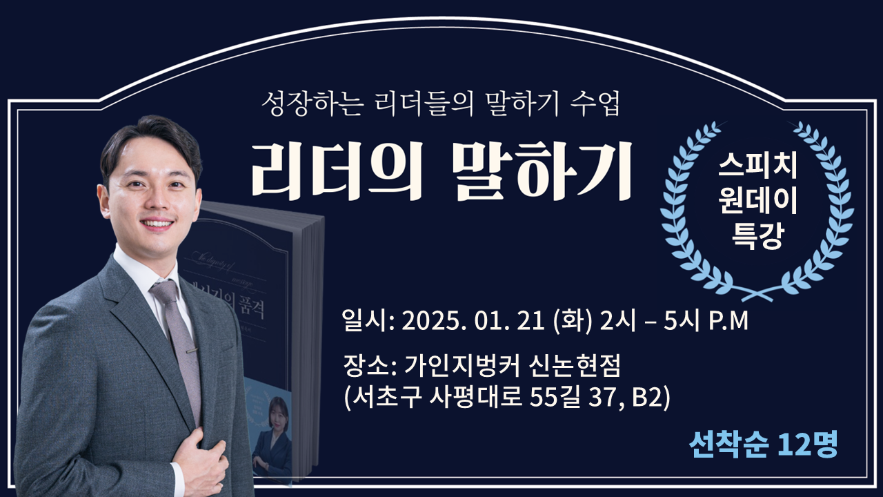 [스피치 원데이 특강] 리더의 말하기 | 1월 21일(화) 오후 2시~5시