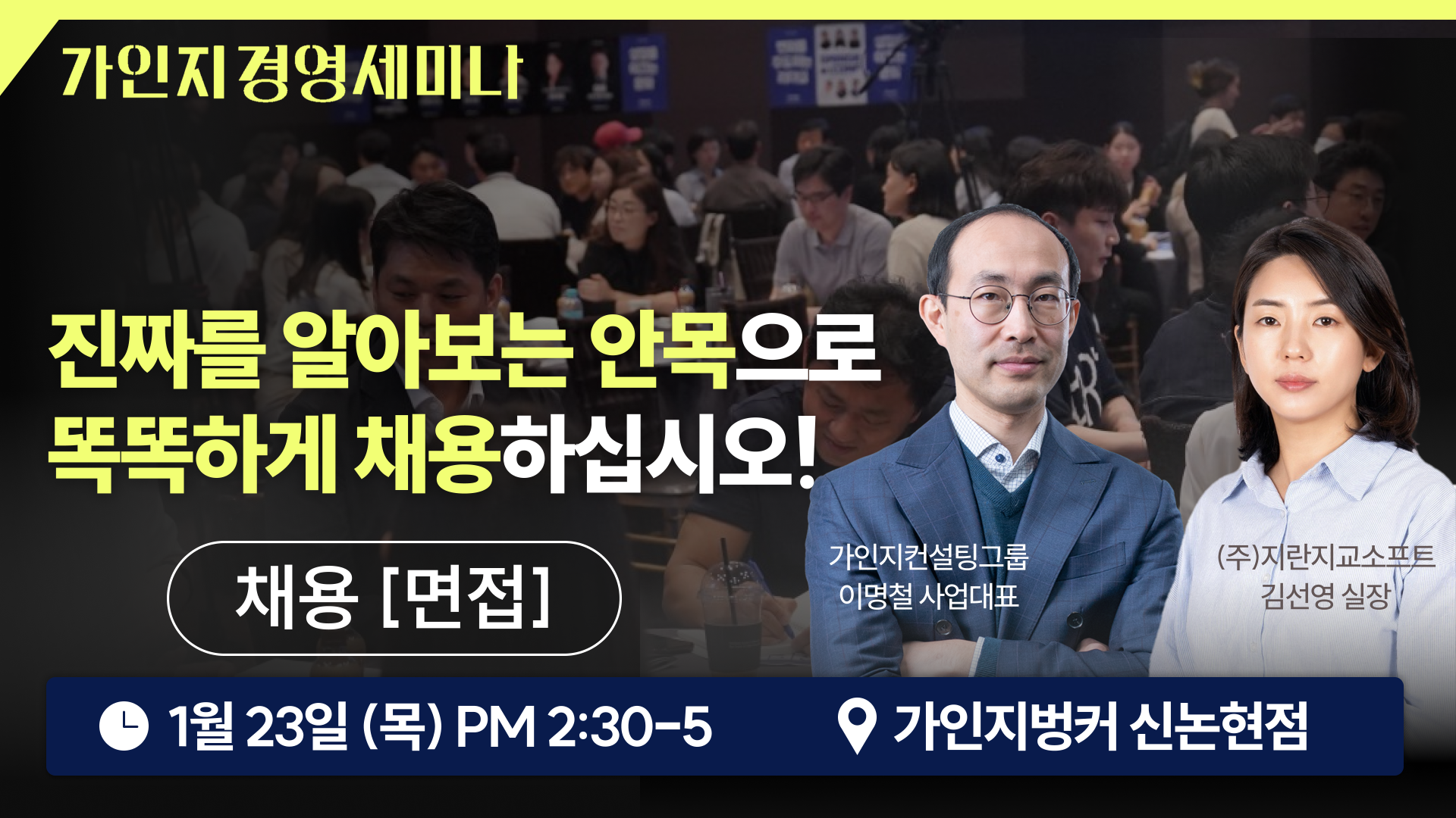 제 7회 가인지경영 세미나(신논현 가인지벙커) | 1월 23일(목) 오후 2시30분 - 5시