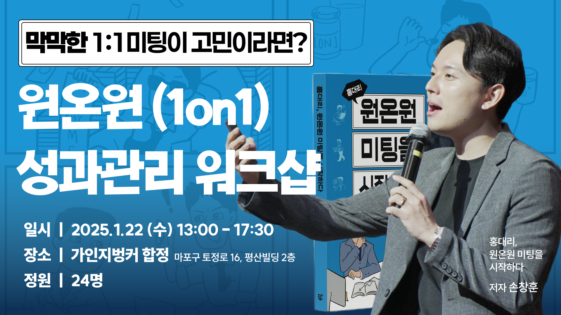 원온원(1on1) 성과관리 워크샵 | 1월 22일(수) 오후 1시~5시 30분
