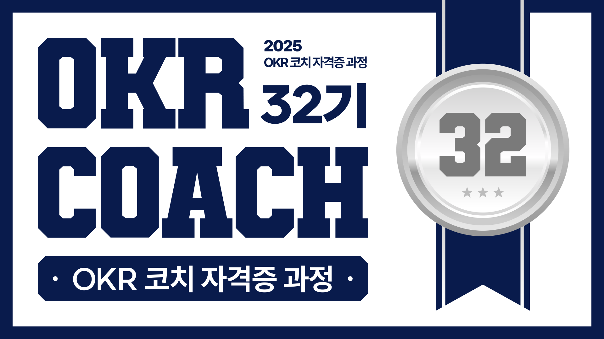 [32기] OKR 코치 자격증 과정 | 6월 11일(수), 18(수)