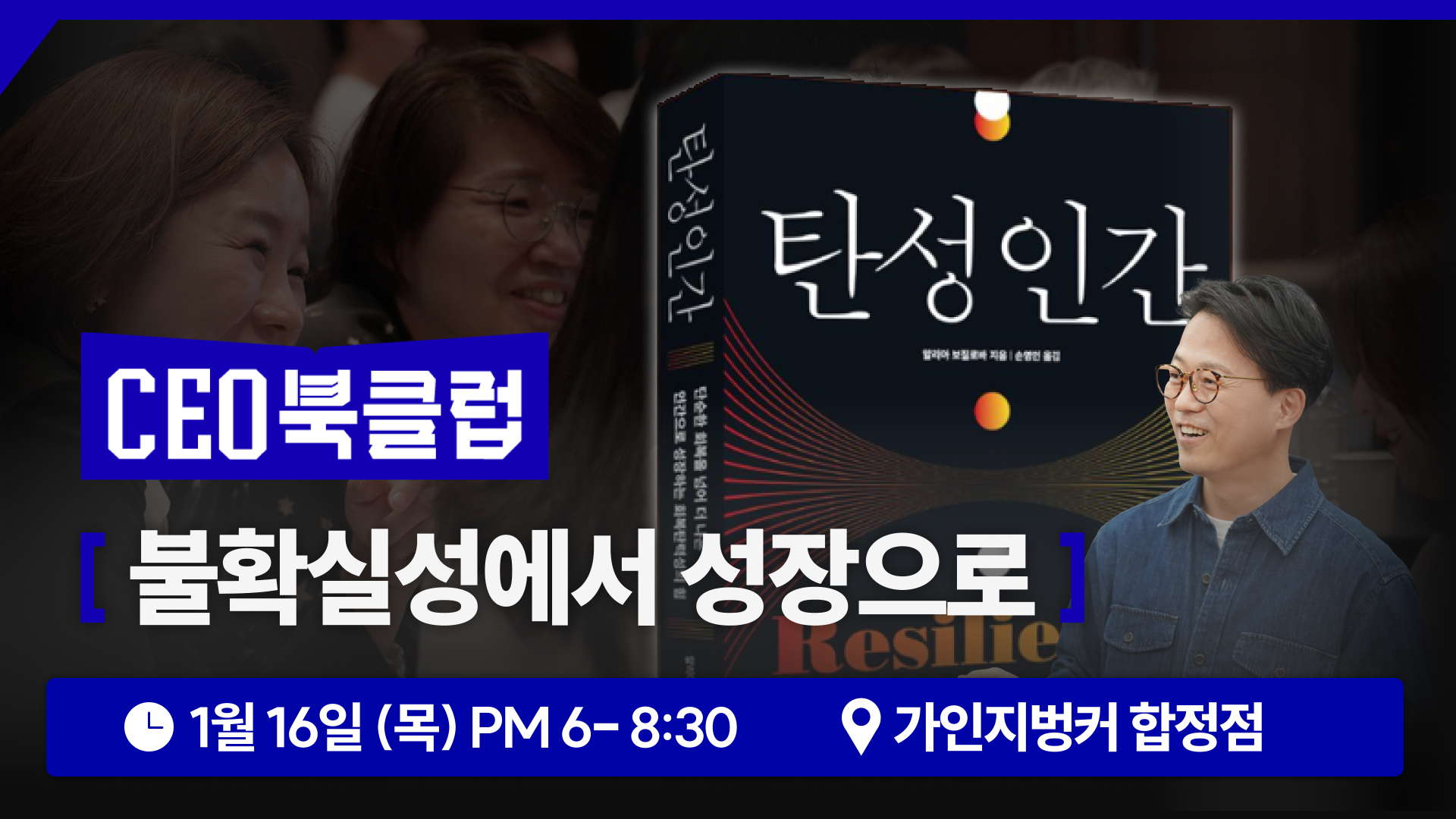 월간 CEO 북클럽 「탄성인간」 공개방송 방청권 | 1월 16일(목) 오후 6시-8시 30분